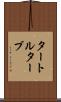 タートルターブ Scroll