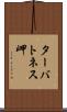 ターバトネス岬 Scroll