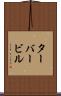 ターバービル Scroll