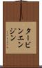 タービン・エンジン Scroll