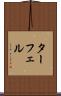 ターフェル Scroll