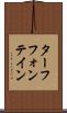 ターフフォンテイン Scroll
