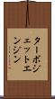 ターボジェット・エンジン Scroll