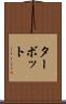 ターボット Scroll