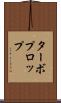 ターボプロップ Scroll