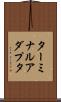 ターミナルアダプタ Scroll