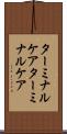 ターミナルケア Scroll