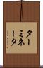 ターミネータ Scroll