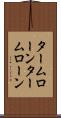 タームローン Scroll