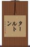 タールトン Scroll