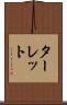 ターレット Scroll
