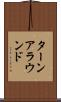 ターンアラウンド Scroll