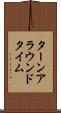 ターンアラウンド・タイム Scroll