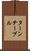 ターンテーブル Scroll