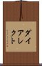 ダイアレクト Scroll