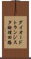 ダイオードトランジスタ論理回路 Scroll