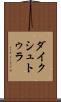 ダイクシュトゥラ Scroll