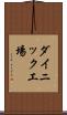 ダイニック工場 Scroll