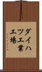 ダイハツ工業工場 Scroll
