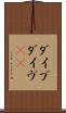 ダイブ Scroll
