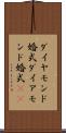 ダイヤモンド婚式 Scroll