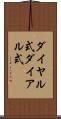 ダイヤル式 Scroll