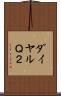 ダイヤルＱ２ Scroll