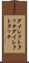 ダイレクトタッチ Scroll