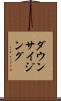 ダウンサイジング Scroll