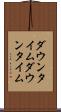 ダウンタイム Scroll
