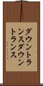 ダウントランス Scroll
