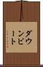 ダウンビート Scroll