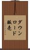 ダウンロード販売 Scroll