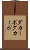 ダカーポ Scroll