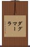 ダグマーラ Scroll