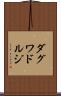 ダグワドルジ Scroll