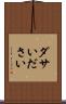 ダサい Scroll