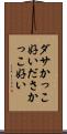 ダサかっこ好い Scroll