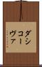 ダシコーヴァ Scroll