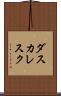 ダスカレスク Scroll