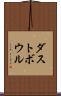 ダストボウル Scroll
