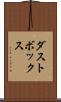 ダストボックス Scroll