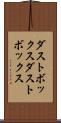 ダストボックス Scroll