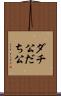 ダチ公 Scroll