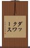 ダックワース Scroll