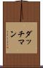 ダッチマン Scroll