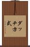 ダッチ方式 Scroll