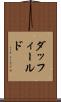 ダッフィールド Scroll