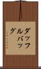ダッフル・バッグ Scroll