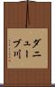 ダニューブ川 Scroll